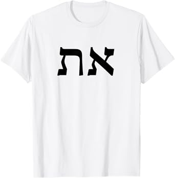 Aleph Tav - Yeshua Messiah (Jesus Christ) T-Shirt