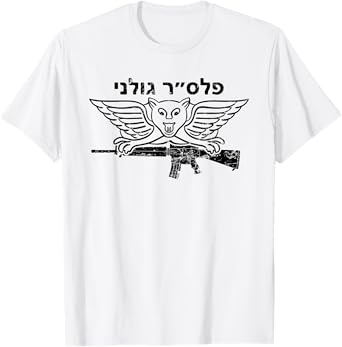 IDF Israel Israeli Defence Armed Forces Zahal T-Shirt
