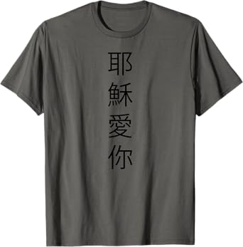 Christian Chinese Jesus Loves You Hanzi Graphic Tee Shirt T-Shirt