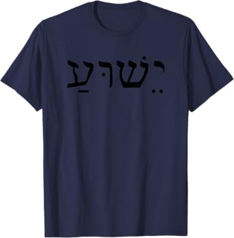 Yeshua Jesus in Hebrew Yeshua T-Shirt
