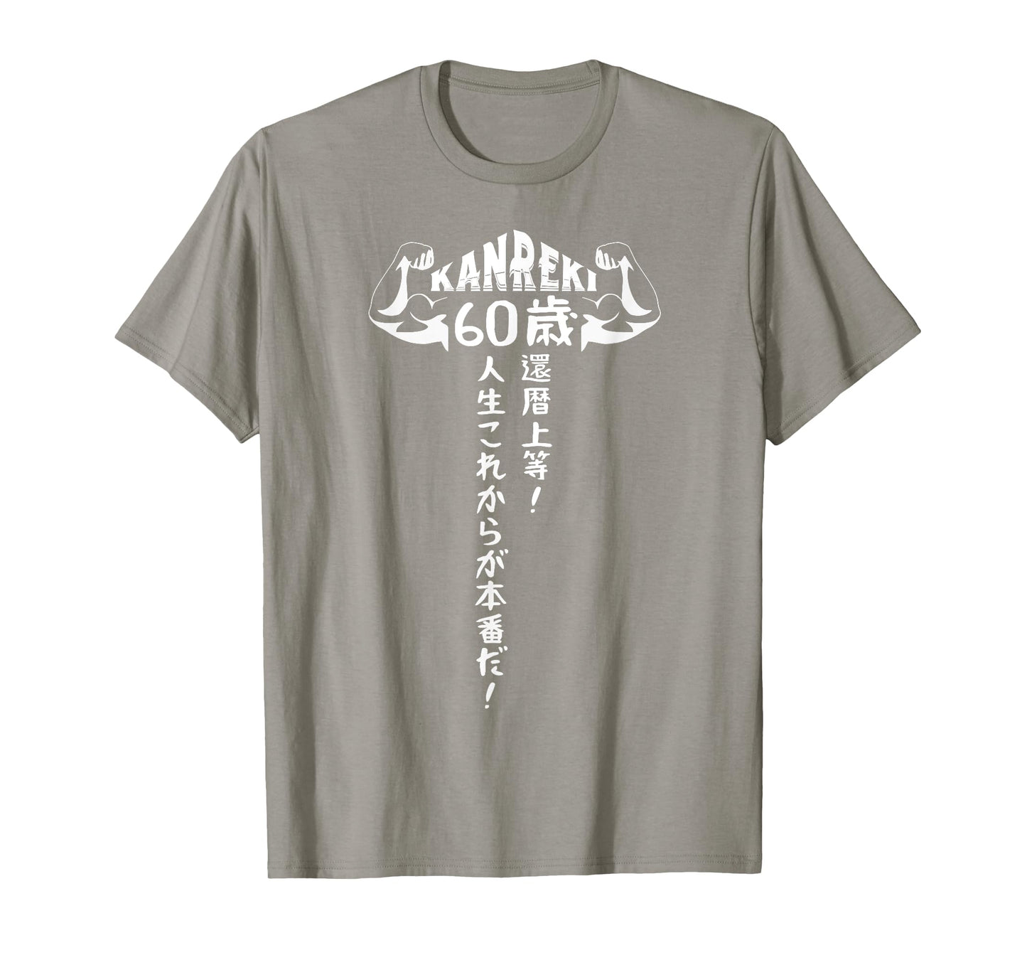 60歳 還暦祝い 長寿祝い 面白い還暦 還暦上等!人生これからが本番だ! T-Shirt