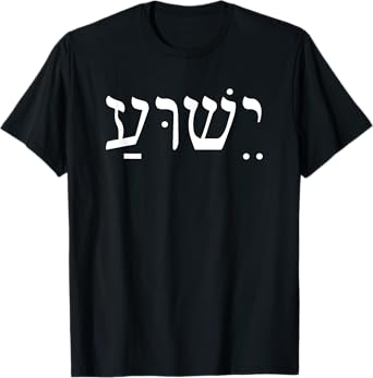 Yeshua Jesus in Hebrew T-Shirt