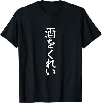 Give Me Sake Funny Japanese Liquor and Beer Lover T-Shirt