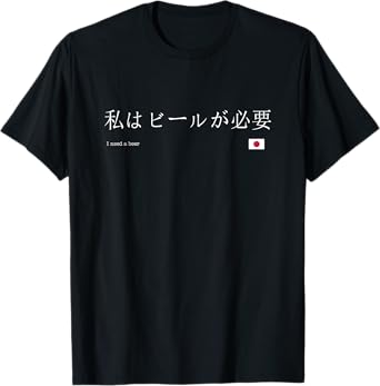 Japanese "I Need a Beer" T-Shirt, Tee T-Shirt