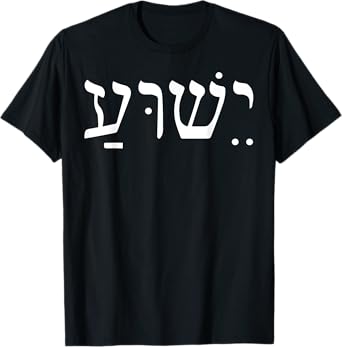 Yeshua Jesus In Hebrew T-Shirt