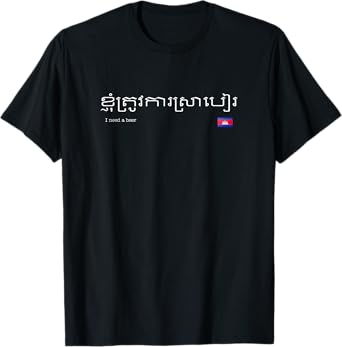 Cambodia Khmer "I Need a Beer" T-shirt, Tee T-Shirt