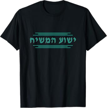 Yeshua HaMashiach in Hebrew Yeshua the Messiah Jesus Christ T-Shirt