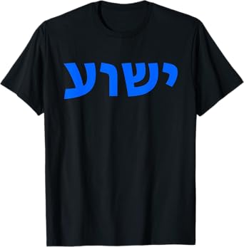 Jeshua - Hebrew Name of Jesus - Christian Messianic T-Shirt