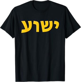 Jeshua - Hebrew Name of Jesus - Christian Messianic T-Shirt
