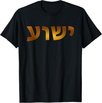 Yeshua - Hebrew Name of Jesus - Christian Messianic Jew T-Shirt