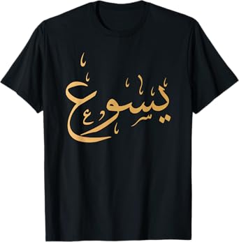 Arabic Name of Jesus Sweatshirt Christian Worship Gift Yasu T-Shirt