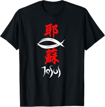 Japanese Kanji Christian Gospel Jesus T-Shirt T-Shirt