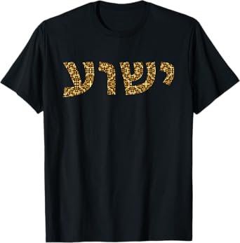 Yeshua - Hebrew Name of Jesus - Christian Messianic Jew T-Shirt