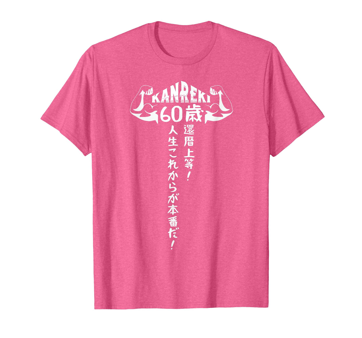 60歳 還暦祝い 長寿祝い 面白い還暦 還暦上等！人生これからが本番だ！ T-Shirt