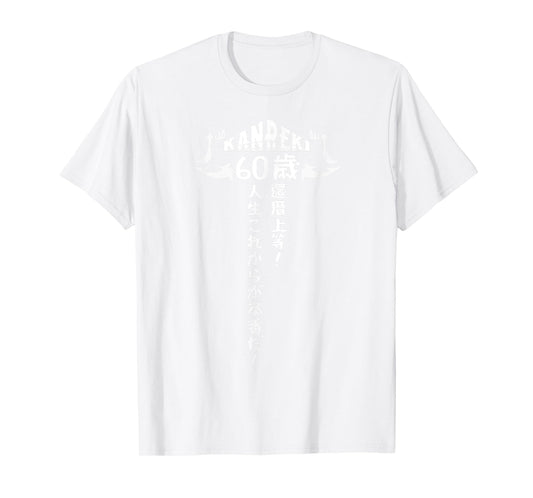 60歳 還暦祝い 長寿祝い 面白い還暦 還暦上等！人生これからが本番だ！ T-Shirt