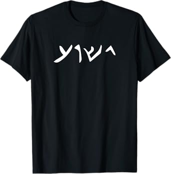 Jesus- Yeshua Name in Aramaic Language of Jesus Christian T-Shirt