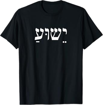 Christians Stand With Israel Yeshua Jesus Christ in Hebrew T-Shirt