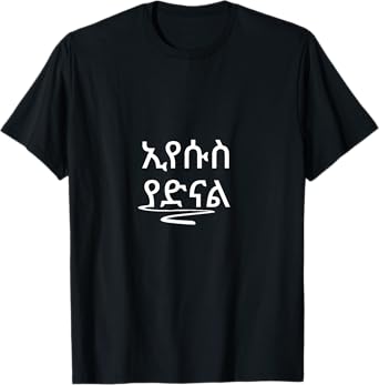 Eyesus Yadinal Ethiopian Amharic Bible verse T-Shirt