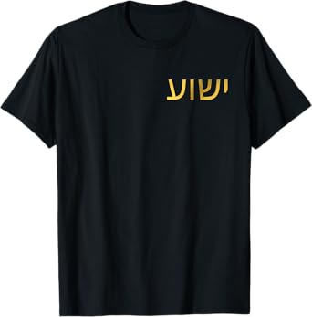 Yeshua - Hebrew Name of Jesus - Christian Messianic Jew T-Shirt