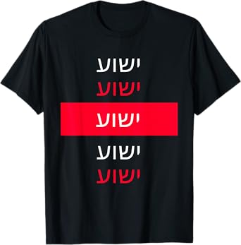 Yeshua - Hebrew Name of Jesus - Christian Messianic Jew T-Shirt