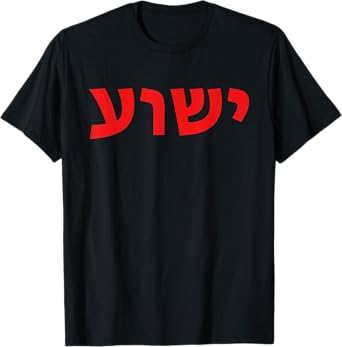 Yeshua - Hebrew Name of Jesus - Christian Messianic Jew T-Shirt
