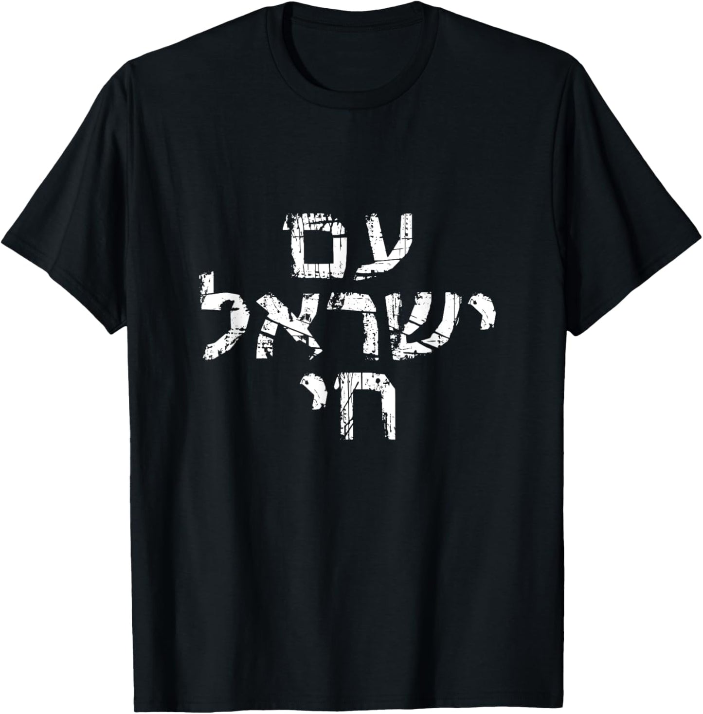 Am Israel Chai Jewish Pride Support Israeli Hebrew Jerusalem T-Shirt