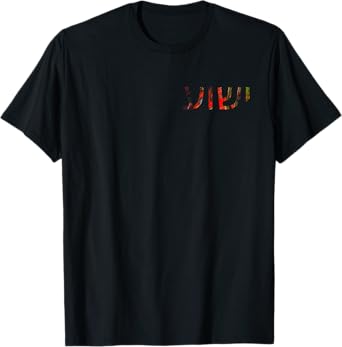 Yeshua - Hebrew Name of Jesus - Christian Messianic Jew T-Shirt