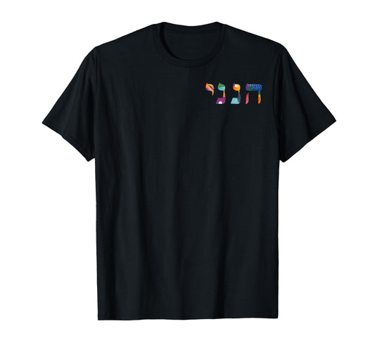 Hineni - Here I Am - Baruch Hashem in Hebrew T-Shirt